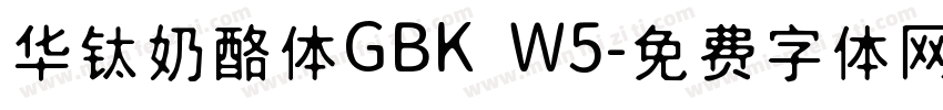 华钛奶酪体GBK W5字体转换